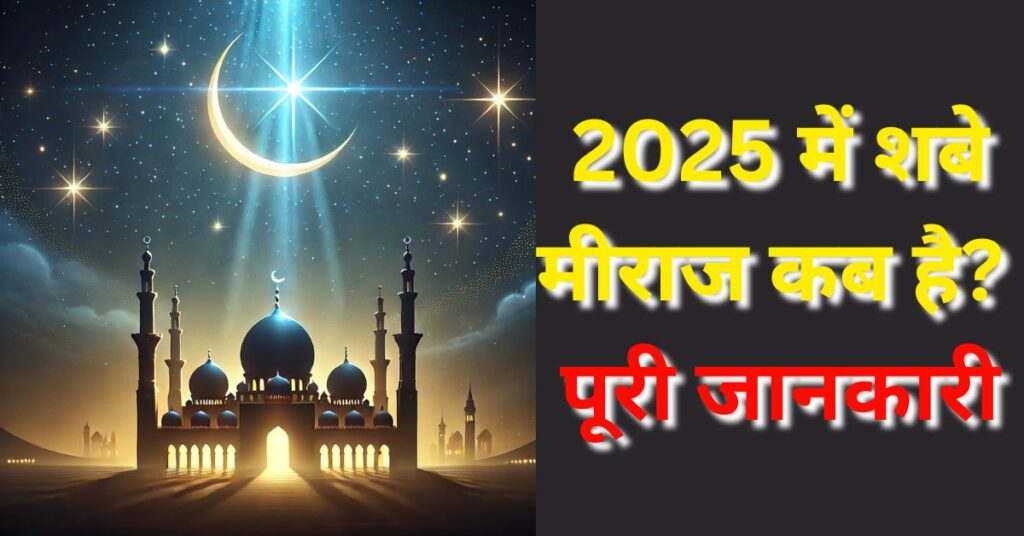 2025 में शबे मीराज कब है? पूरी जानकारी, Shabe Meraj Kab Hai 2025