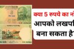 5 रुपये का नोट: क्या आपका पुराना नोट बना सकता है करोड़पति?