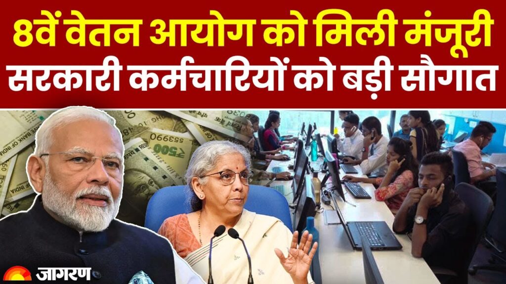 8th Pay Commission News मोदी कैबिनेट ने दी मंजूरी