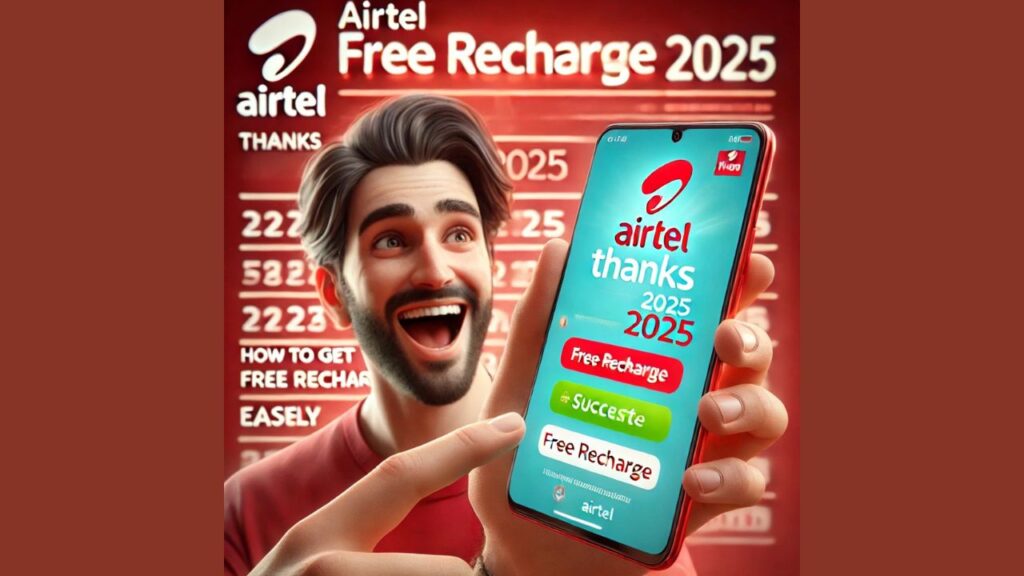 Airtel Free Recharge 2025: ऐसे करें फ्री मोबाइल रिचार्ज, जानें आसान तरीका!