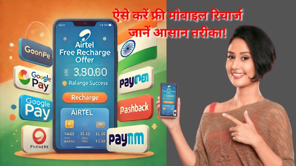 Airtel Free Recharge 2025: ऐसे करें फ्री मोबाइल रिचार्ज, जानें आसान तरीका!