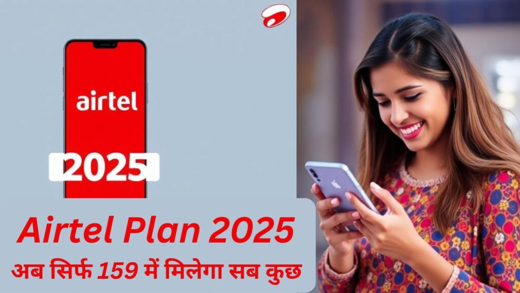 Airtel Plan 2025: अब सिर्फ 159 में मिलेगा सब कुछ