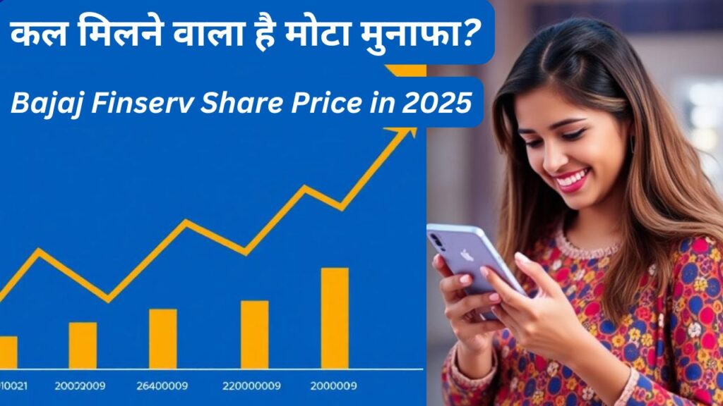 Bajaj Finserv Share Price in 2025: कल मिलने वाला है मोटा मुनाफा?