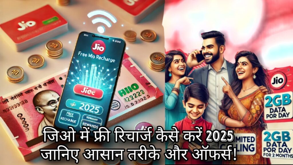 जिओ में फ्री रिचार्ज कैसे करें 2025: जानिए आसान तरीके और ऑफर्स!