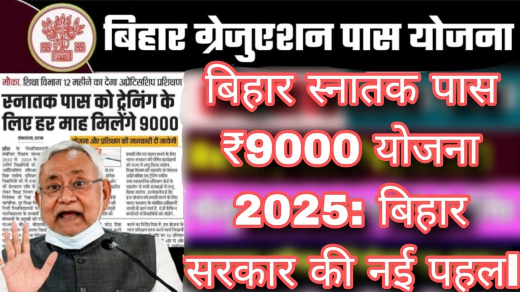 बिहार स्नातक पास ₹9000 योजना 2025: बिहार सरकार की नई पहल, Bihar graduation pass 9000 Scholarship