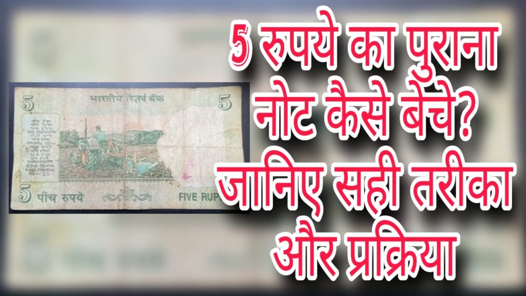 5 रुपये का पुराना नोट कैसे बेचे? जानिए सही तरीका और प्रक्रिया