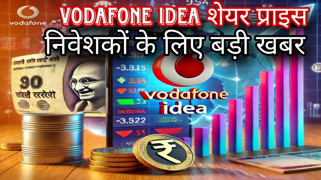 Vodafone Idea शेयर प्राइस: निवेशकों के लिए बड़ी खबर, vodafone idea share price