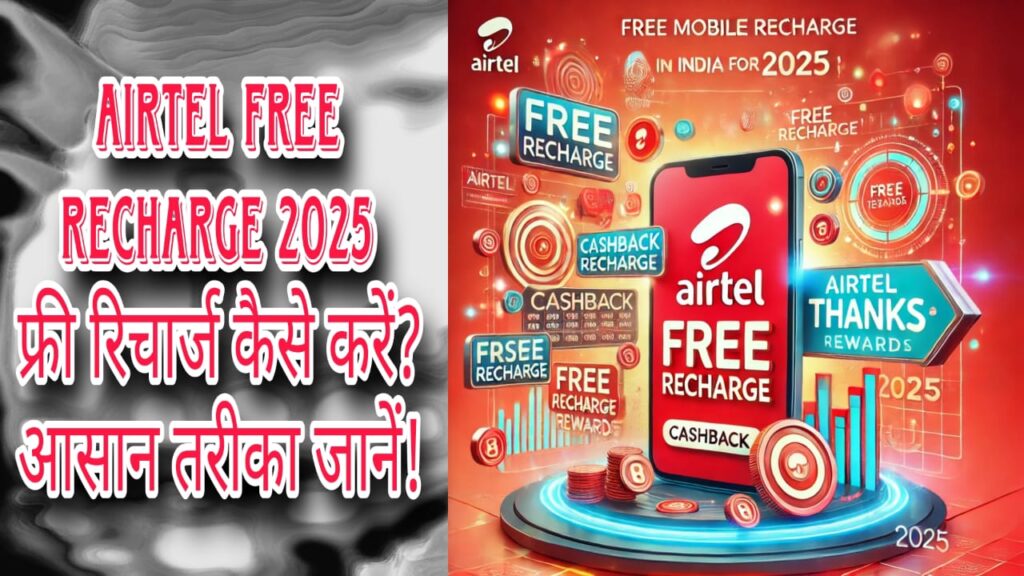 Airtel Free Recharge 2025: फ्री रिचार्ज कैसे करें? आसान तरीका जानें!