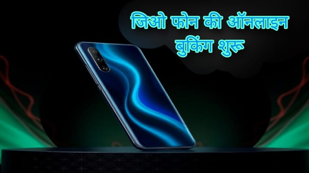 जिओ फोन की ऑनलाइन बुकिंग शुरू, जानें कैसे करें प्री-बुकिंग और इसके खास फीचर्स