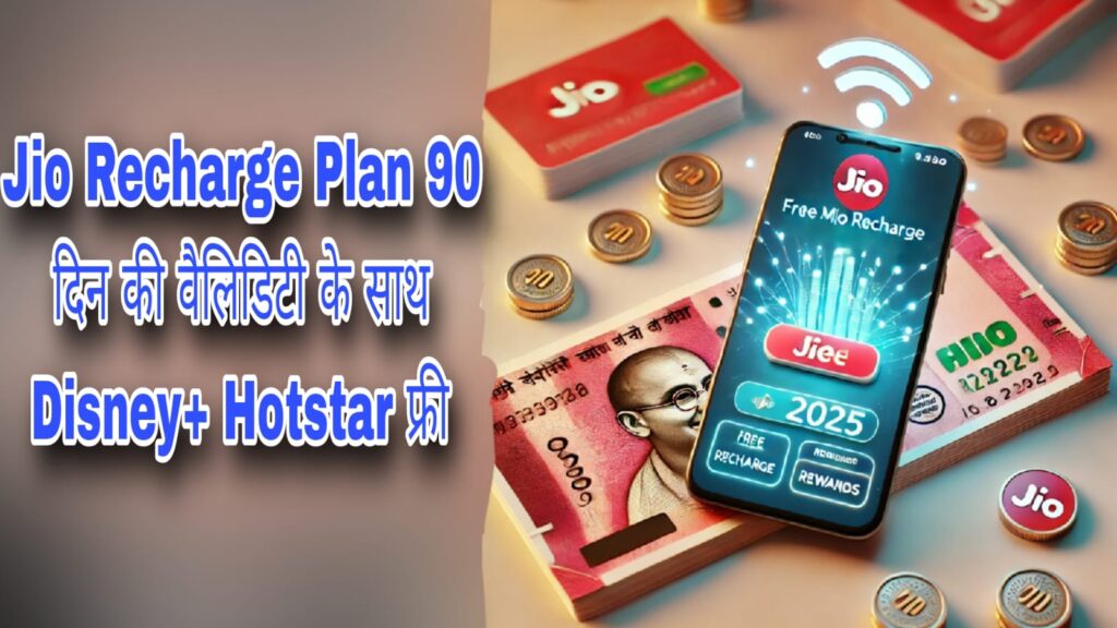 Jio Recharge Plan: 90 दिन की वैलिडिटी के साथ Disney+ Hotstar फ्री, जानें जियो के इस खास प्लान की डीटेल्स