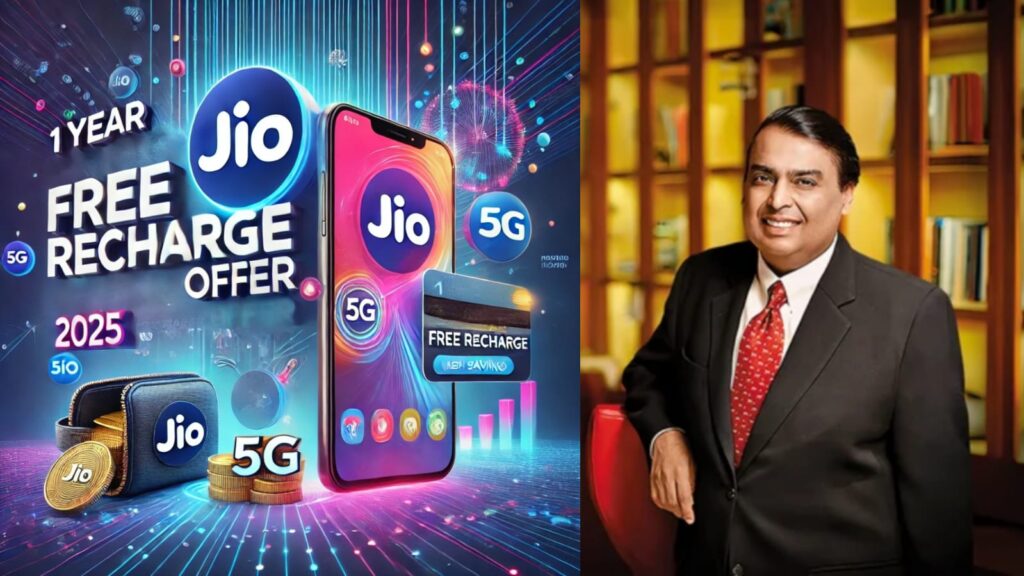 Jio Free Recharge 2025: जानिए कैसे उठा सकते हैं इसका फायदा!