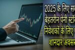 Best PENNY STOCKS FOR 2025: निवेशकों के लिए एक शानदार अवसर