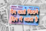 पैन कार्ड कितने दिन में आता है: Pan Card Kitne din mein