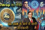 Jio Coin Airdrop: Jio Coin के बारे में सारी जानकारी और Airdrop का मौका