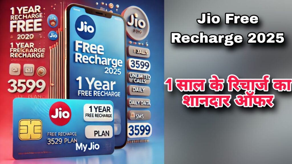 Jio Free Recharge 2025: 1 साल के रिचार्ज का शानदार ऑफर