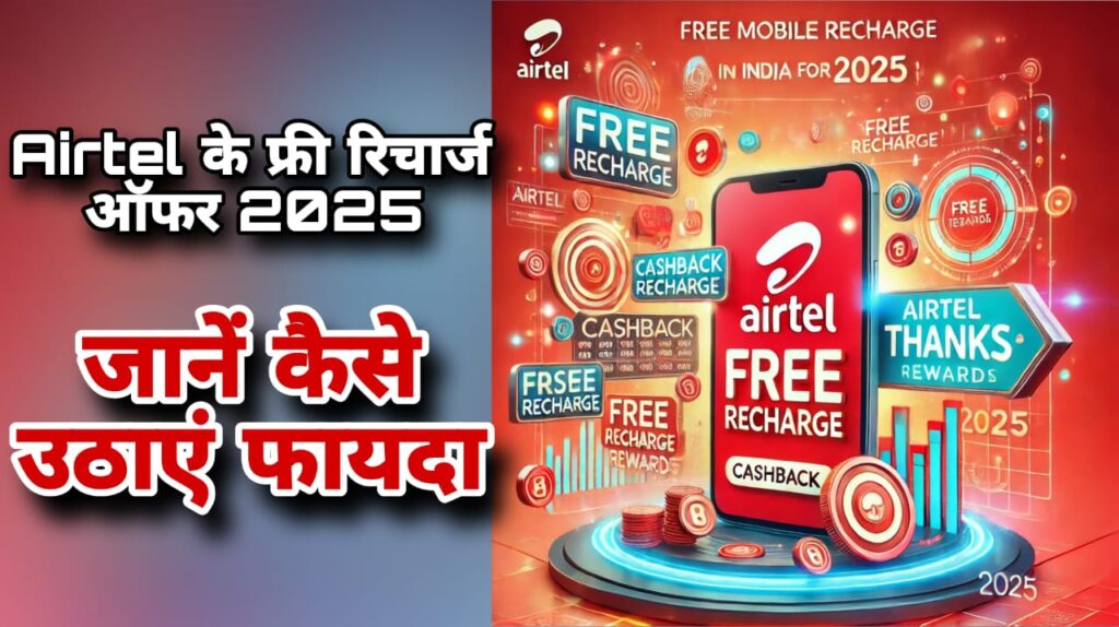 Airtel के फ्री रिचार्ज ऑफर 2025: जानें कैसे उठाएं फायदा