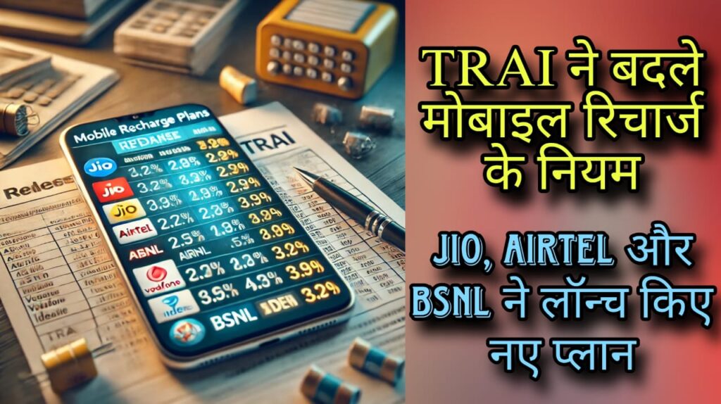 TRAI ने बदले मोबाइल रिचार्ज के नियम: Jio, Airtel और BSNL ने लॉन्च किए नए प्लान