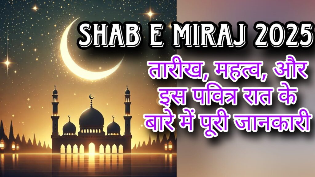 Shab e Miraj 2025: तारीख, महत्व, और इस पवित्र रात के बारे में पूरी जानकारी