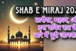 Shab e Miraj 2025: तारीख, महत्व, और इस पवित्र रात के बारे में पूरी जानकारी