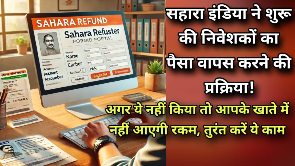 सहारा इंडिया ने शुरू की निवेशकों का पैसा वापस करने की प्रक्रिया! अगर ये नहीं किया तो आपके खाते में नहीं आएगी रकम, तुरंत करें ये काम