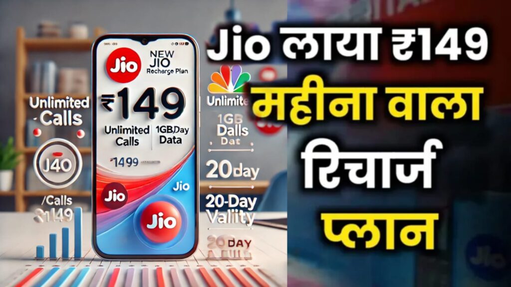 जिओ रिचार्ज प्लान : जिओ ने शुरू किया ₹149 का महीना वाला रिचार्ज प्लान, जानें इसके फायदे