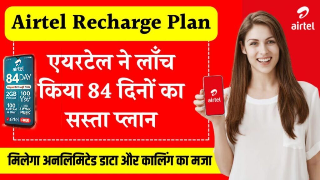 Airtel का 84 दिनों का नया धमाकेदार रिचार्ज प्लान – अनलिमिटेड सुविधाएं और ज्यादा फायदे!