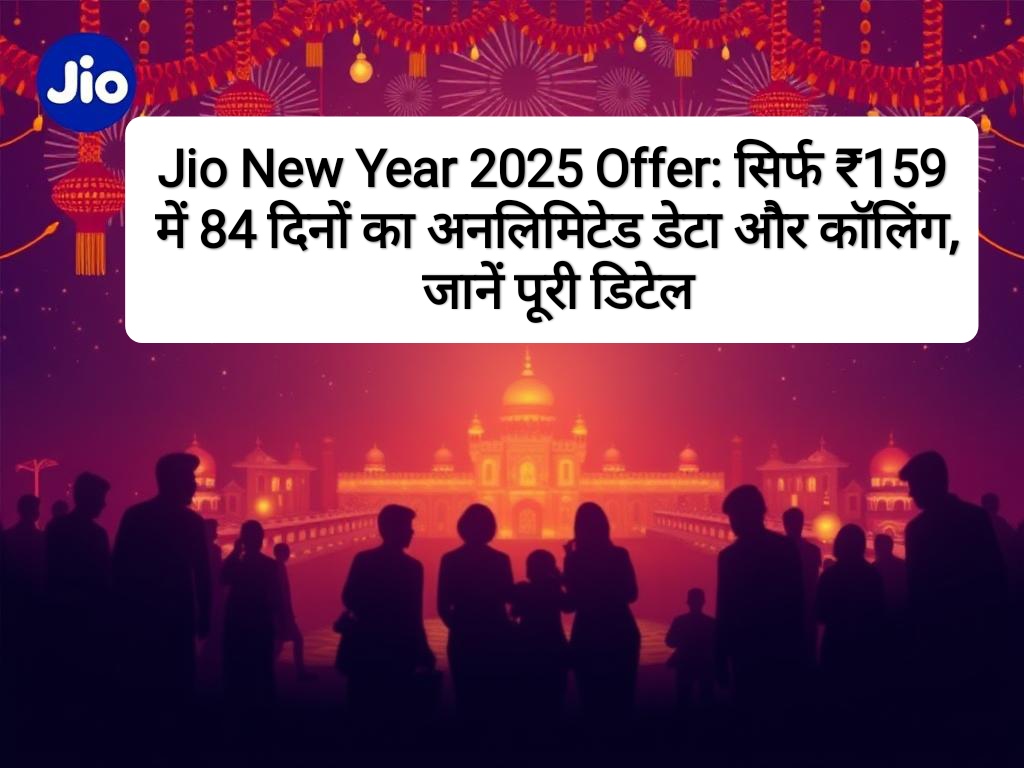 Jio New Year 2025 Offer: सिर्फ ₹159 में 84 दिनों का अनलिमिटेड डेटा और कॉलिंग, जानें पूरी डिटेल