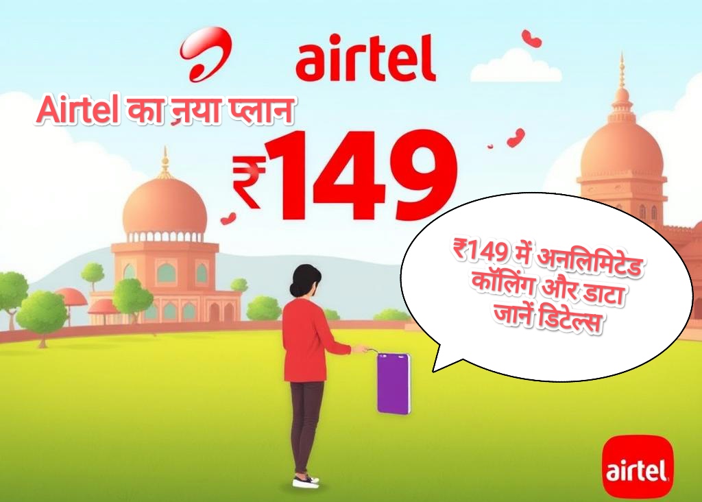 Airtel का नया प्लान: ₹149 में अनलिमिटेड कॉलिंग और डाटा, जानें डिटेल्स, Airtel New Recharge Plan