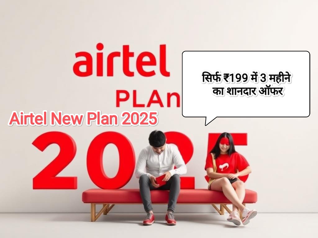 Airtel New Plan 2025: सिर्फ ₹199 में 3 महीने का शानदार ऑफर, जल्द उठाएं लाभ