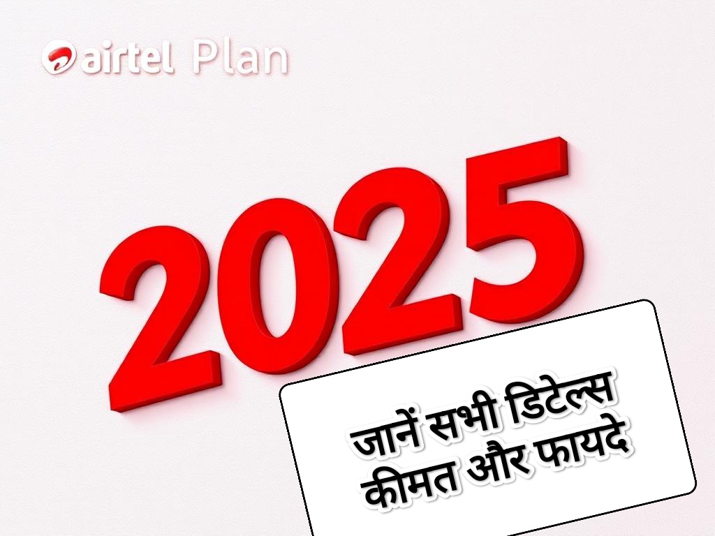 Airtel Plan 2025: जानें सभी डिटेल्स, कीमत और फायदे