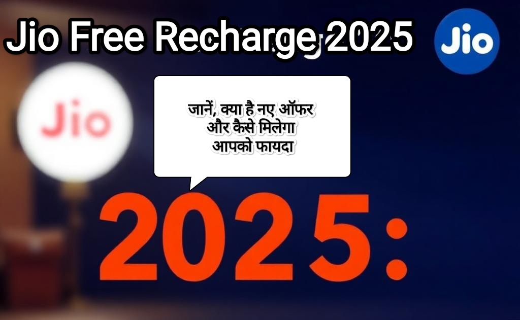 जिओ फ्री रिचार्ज 2025: जानें, क्या है नए ऑफर और कैसे मिलेगा आपको फायदा, Jio Free Recharge 2025