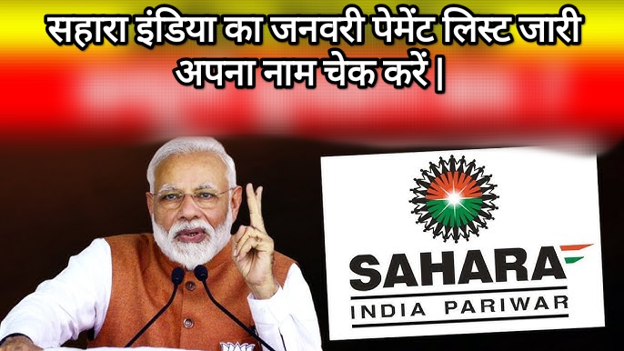 सहारा इंडिया का जनवरी पेमेंट लिस्ट जारी: अपना नाम चेक करें | Sahara India January Payment List 2025