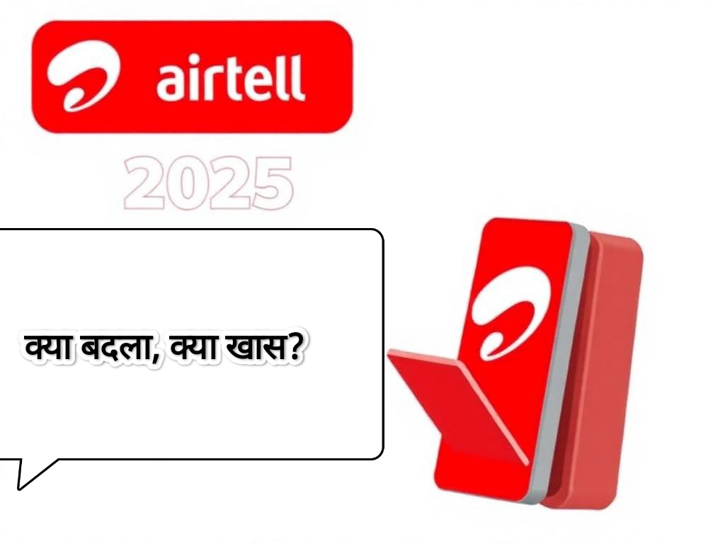 Airtel Recharge Plan 2025: क्या बदला, क्या खास?