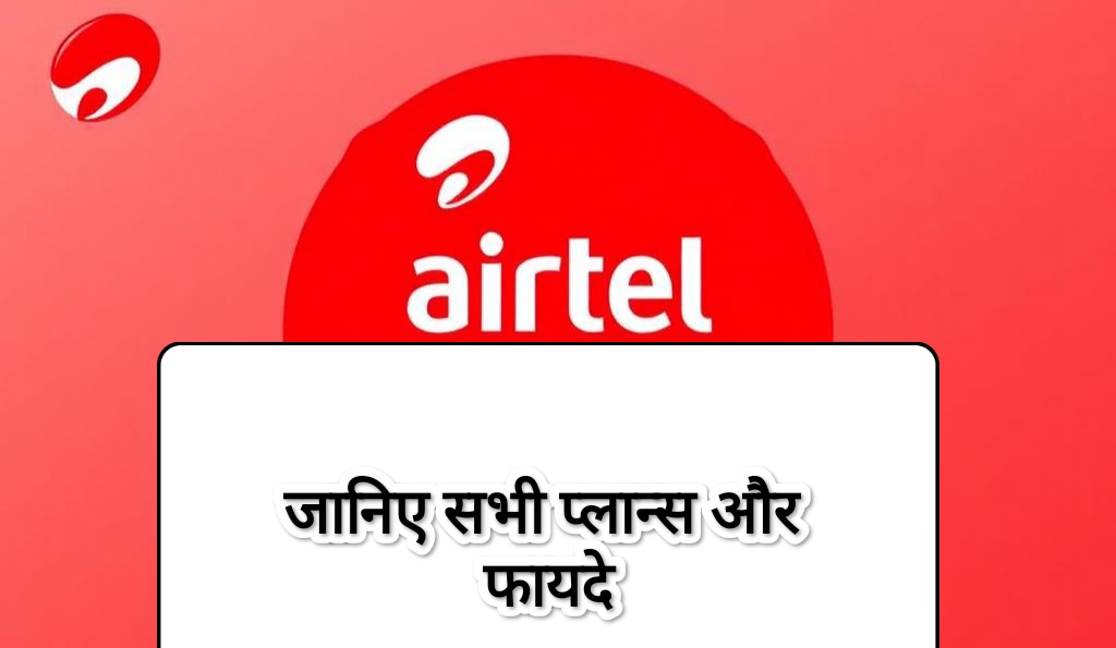 Airtel Recharge Plan 2025: जानिए सभी प्लान्स और फायदे