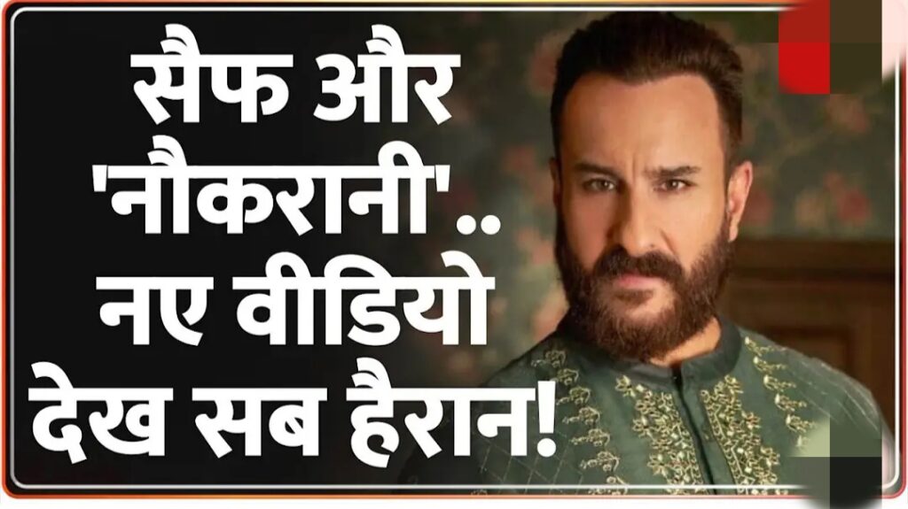 Actor Saif Ali Khan Attacked Updates: सैफ और 'नौकरानी'..नए वीडियो देख सब हैरान! | CCTV Video |Latest