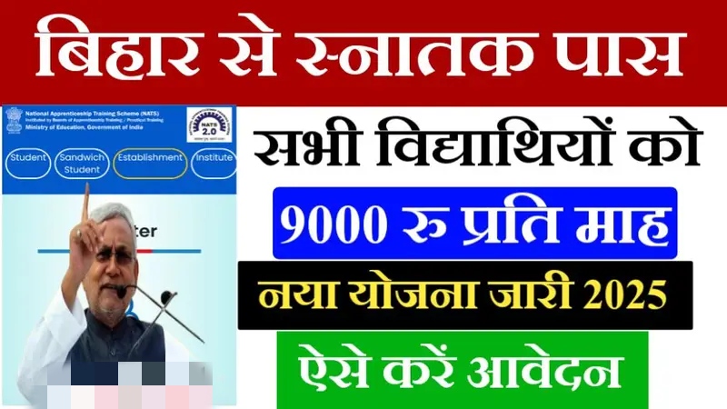 बिहार ग्रेजुएशन पास 9000 योजना 2025: बिहार ग्रेजुएशन पास छात्रों को मिलेगा 9 हजार रुपये हर महीने — नई योजना