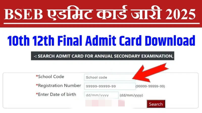 बिहार बोर्ड 10वीं और 12वीं एडमिट कार्ड 2025: डाउनलोड करें नया लिंक - बिहार बोर्ड एडमिट कार्ड कैसे डाउनलोड करें?