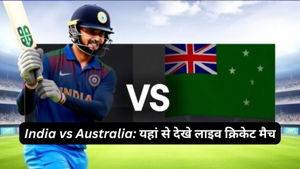 India vs Australia: यहां से देखे लाइव क्रिकेट मैच