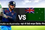 India vs Australia: यहां से देखे लाइव क्रिकेट मैच