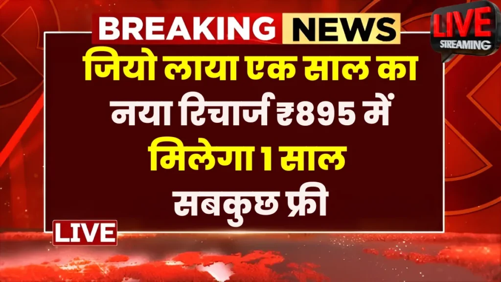 Jio का सस्ता धमाका: पूरे साल का रिचार्ज मात्र ₹895 में, जानें कैसे पाएं – Jio 365 Days Recharge 2025