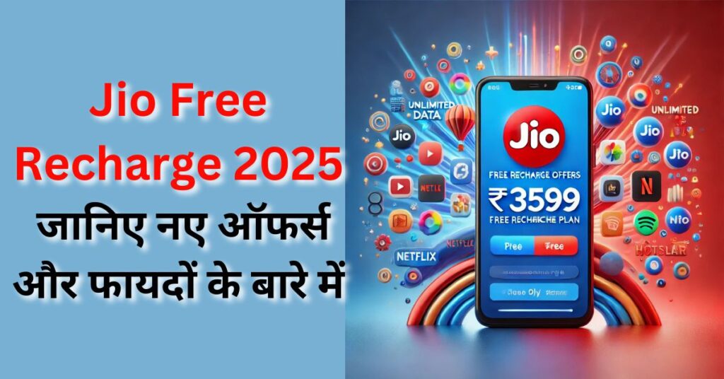 Jio Free Recharge 2025: जानिए नए ऑफर्स और फायदों के बारे में