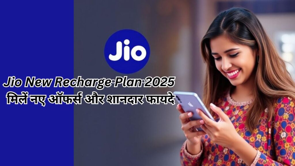 Jio New Recharge Plan 2025: मिलें नए ऑफर्स और शानदार फायदे, jio new plans 2025