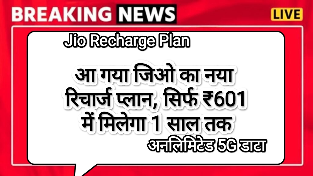 Jio Recharge Plan: आ गया जिओ का नया रिचार्ज प्लान, सिर्फ ₹601 में मिलेगा 1 साल तक अनलिमिटेड 5G डाटा