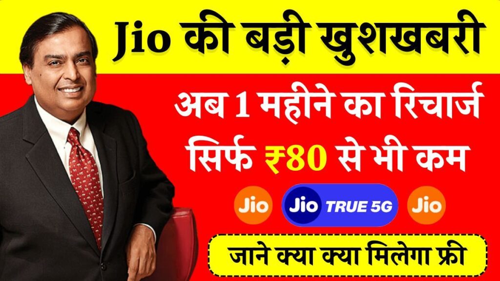 Jio यूजर्स के लिए बड़ी खुशखबरी! अब 1 महीने का रिचार्ज सिर्फ ₹80 से भी कम!