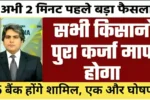 बड़ी खुशखबरी! KCC किसानों के लिए 2 लाख तक की कर्ज माफी, लिस्ट जारी, तुरंत चेक करें KCC kisan Karj Mafi List 2025