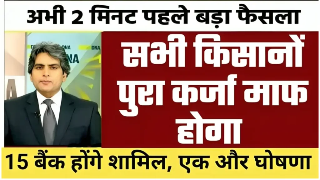 बड़ी खुशखबरी! KCC किसानों के लिए 2 लाख तक की कर्ज माफी, लिस्ट जारी, तुरंत चेक करें KCC kisan Karj Mafi List 2025