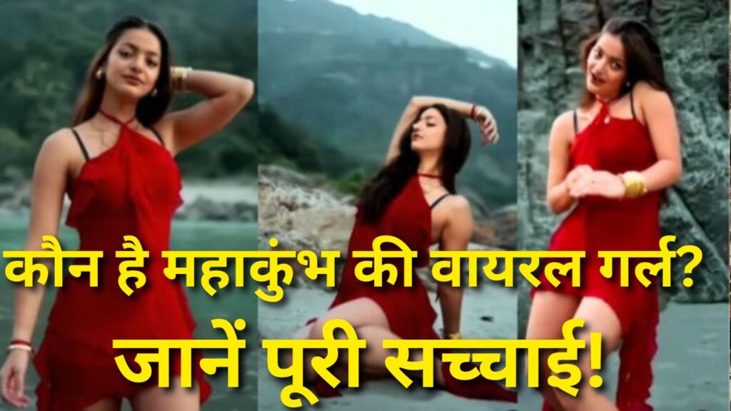 Monalisa Viral Video: कौन है महाकुंभ की वायरल गर्ल? जानें पूरी सच्चाई!