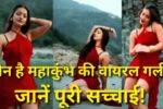 Monalisa Viral Video: कौन है महाकुंभ की वायरल गर्ल? जानें पूरी सच्चाई!