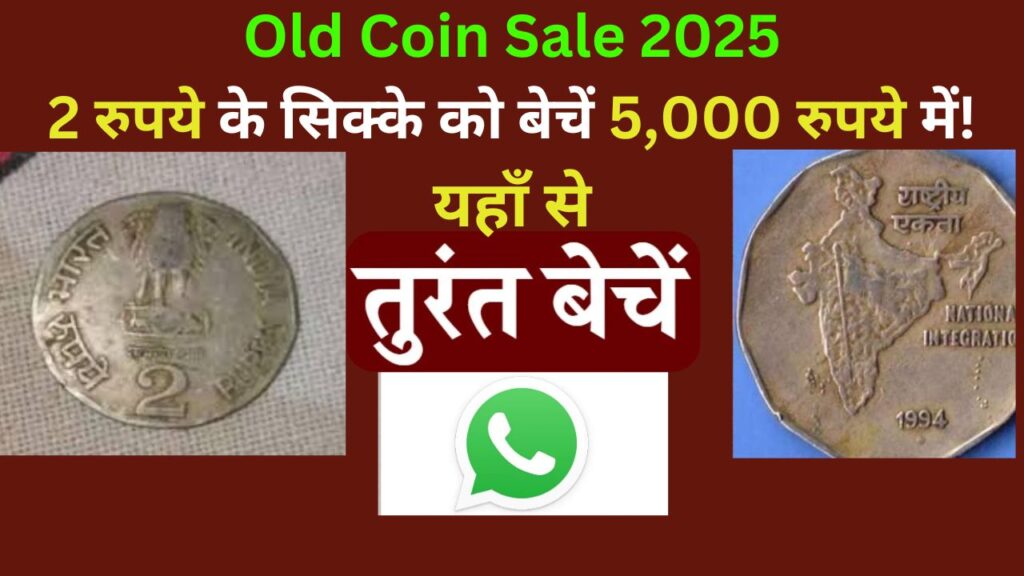 Old Coin Sale 2025: 2 रुपये के सिक्के को बेचें 5,000 रुपये में! यहाँ से, 2 rupye ke sike ko behe 5 haajar me