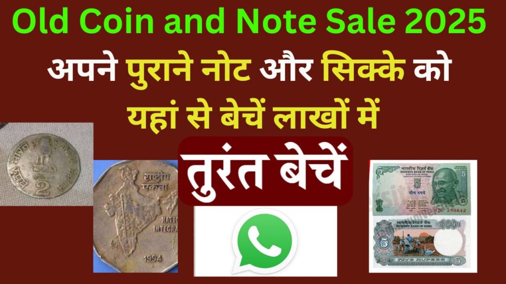 Old Coin and Note Sale 2025: अपने पुराने नोट और सिक्के को यहां से बेचें लाखों में, apne purane note aur coin ko yaha se beche lakho me